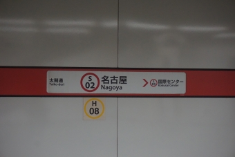 名古屋駅 写真:駅名看板