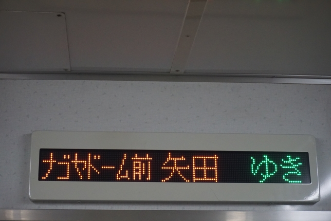 鉄道乗車記録の写真:車内設備、様子(2)        「ナゴヤドーム前矢田ゆき」