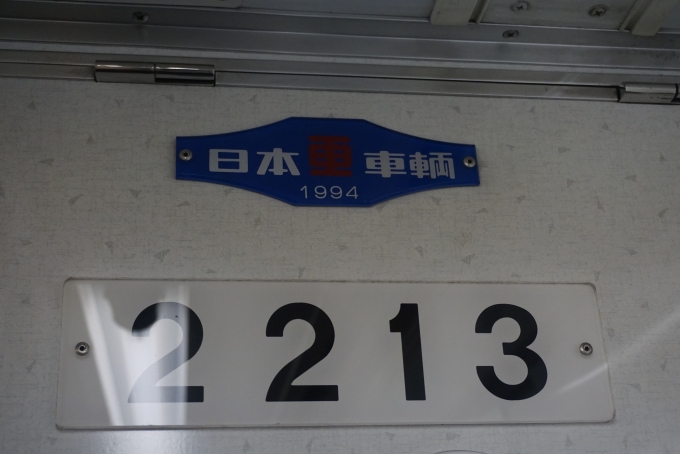 鉄道乗車記録の写真:車両銘板(3)        「名古屋市交通局 2213
日本重車両1994」