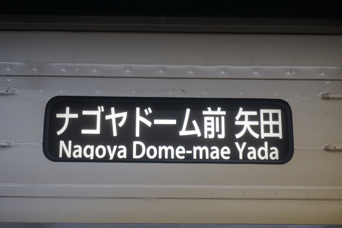鉄道乗車記録の写真:方向幕・サボ(4)        「ナゴヤドーム前矢田」