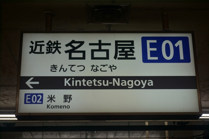 鉄道乗車記録の写真:駅名看板(3)        「近鉄名古屋駅」