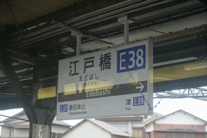 鉄道乗車記録の写真:駅名看板(12)        「江戸橋駅」