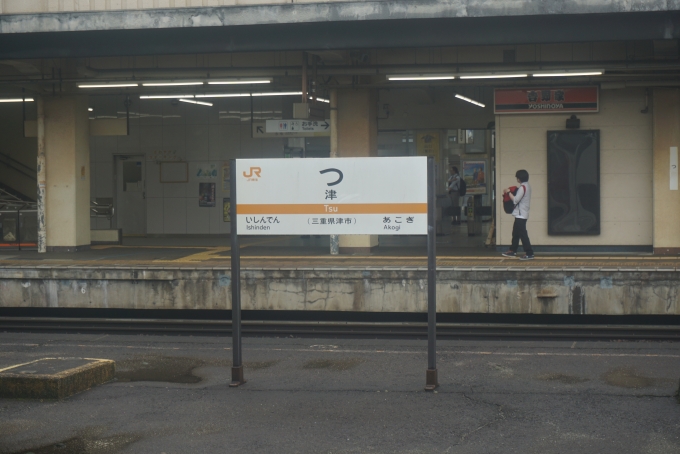 鉄道乗車記録の写真:駅名看板(13)        「JR津駅」