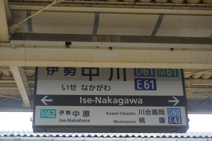 鉄道乗車記録の写真:駅名看板(17)        「伊勢中川駅」