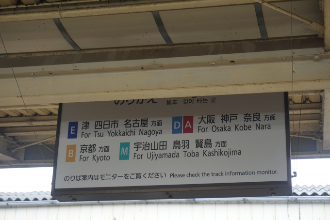 鉄道乗車記録の写真:駅舎・駅施設、様子(18)        「伊勢中川駅乗り換え」