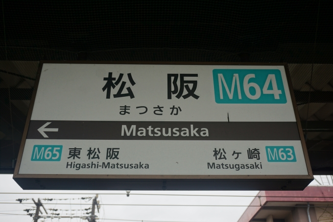 鉄道乗車記録の写真:駅名看板(21)        「松阪駅」