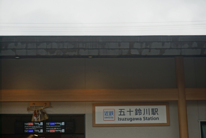 鉄道乗車記録の写真:駅舎・駅施設、様子(29)        「五十鈴川駅舎」