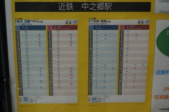 鉄道乗車記録の写真:旅の思い出(56)        「中之郷駅時刻表」