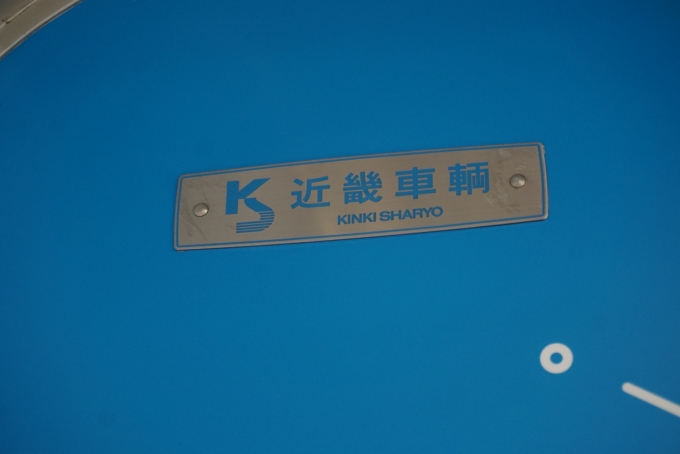 鉄道乗車記録の写真:車両銘板(64)        「近畿日本鉄道 1367
近畿車輛」