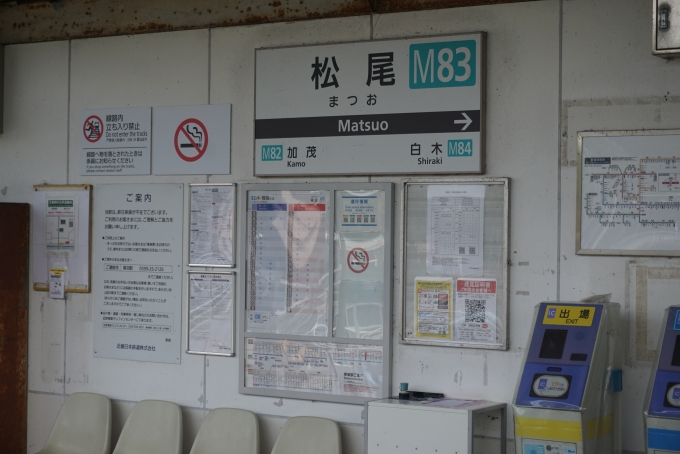 鉄道乗車記録の写真:駅名看板(65)        「松尾駅」