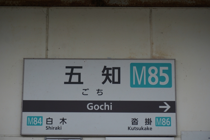 鉄道乗車記録の写真:駅名看板(67)        「五知駅」