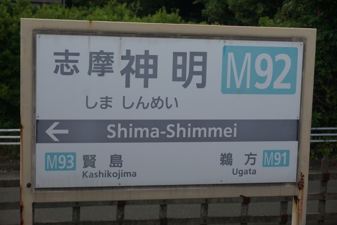鉄道乗車記録の写真:駅名看板(74)        「志摩神明駅」