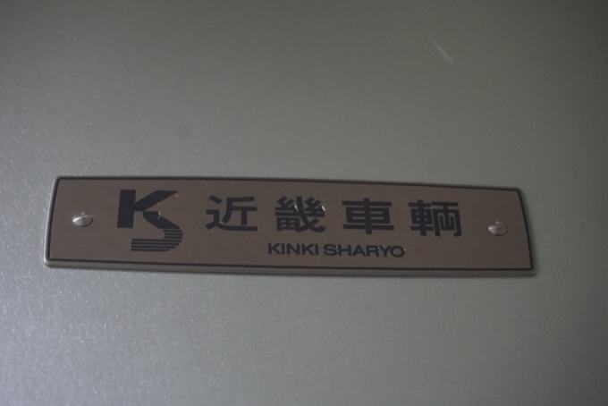 鉄道乗車記録の写真:車両銘板(9)        「近畿日本鉄道 50102
近畿車輛」