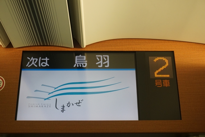 鉄道乗車記録の写真:車内設備、様子(23)        「近畿日本鉄道 50202
次は鳥羽」