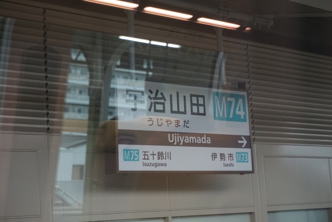 鉄道乗車記録の写真:駅名看板(31)        「宇治山田駅」