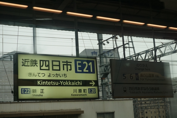 鉄道乗車記録の写真:駅名看板(39)        「近鉄四日市駅」