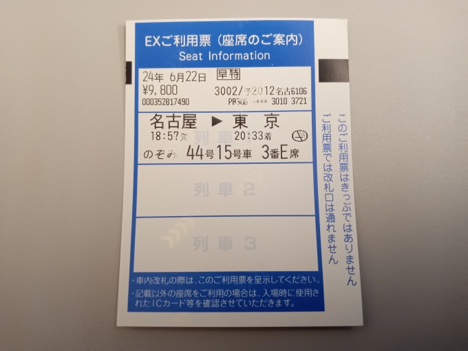 鉄道乗車記録の写真:きっぷ(14)        「スマートEXご利用票」