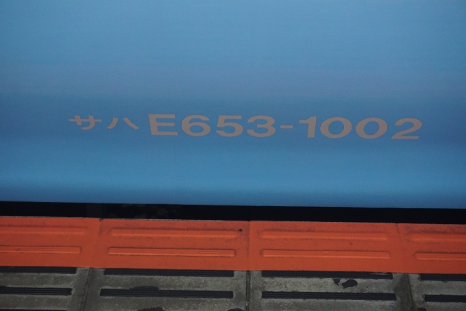 鉄道乗車記録の写真:車両銘板(5)        「JR東日本 サハE653-1002」