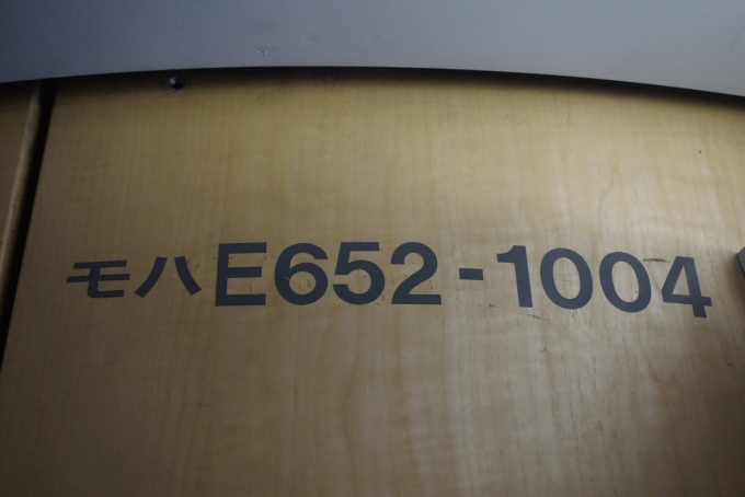 鉄道乗車記録の写真:車両銘板(7)        「JR東日本 モハE652-1004」