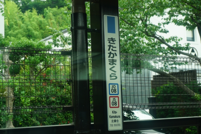 鉄道乗車記録の写真:駅名看板(22)        「北鎌倉駅」