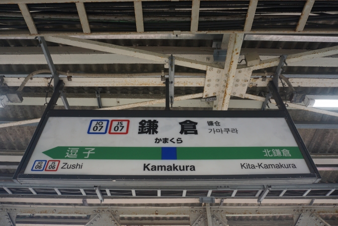 鉄道乗車記録の写真:駅名看板(24)        「鎌倉駅」