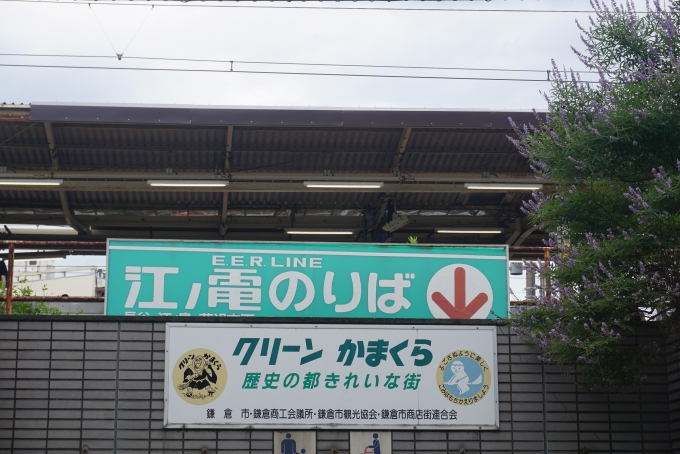 鉄道乗車記録の写真:駅舎・駅施設、様子(1)          「江ノ電のりば」