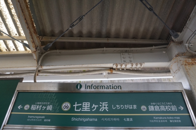 鉄道乗車記録の写真:駅名看板(10)        「七里ヶ浜駅」