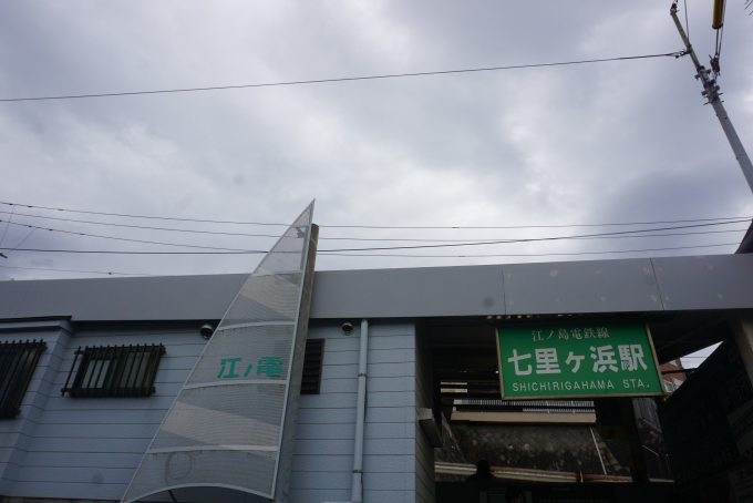 鉄道乗車記録の写真:駅舎・駅施設、様子(11)        「七里ヶ浜駅舎」