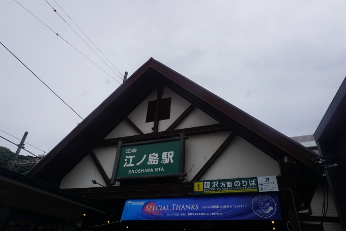 鉄道乗車記録の写真:駅舎・駅施設、様子(7)        「江ノ島駅舎」
