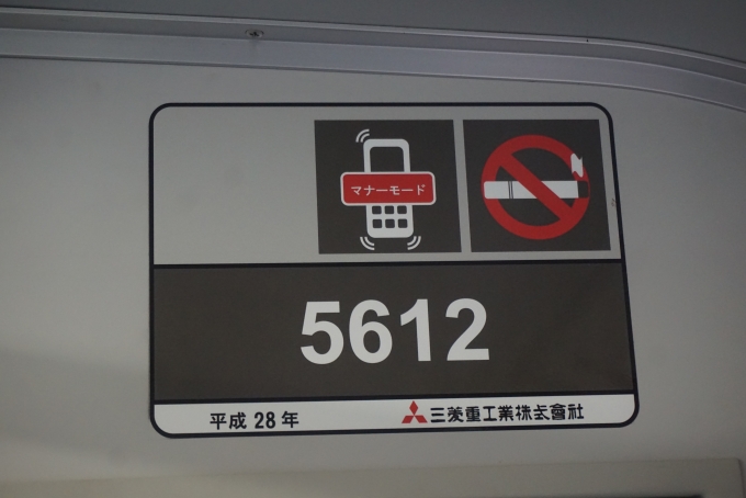 鉄道乗車記録の写真:車両銘板(4)        「湘南モノレール 5612」