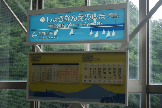 鉄道乗車記録の写真:駅名看板(5)        「湘南江の島駅」