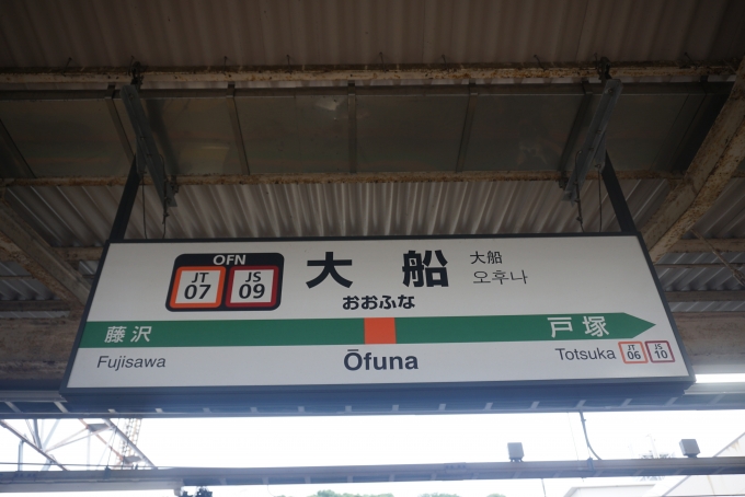 鉄道乗車記録の写真:駅名看板(3)        「大船駅」