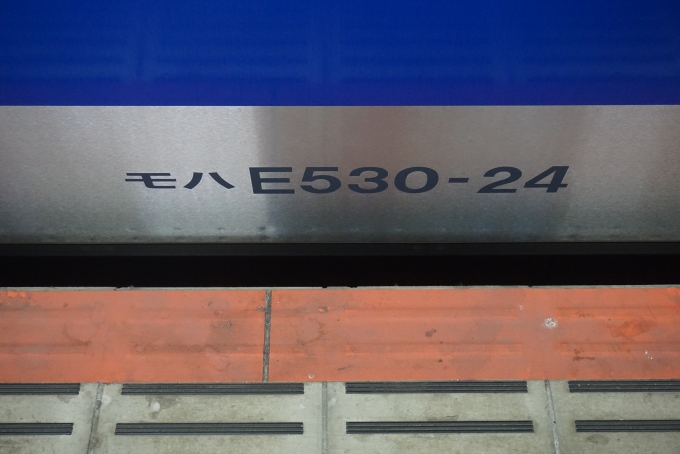 鉄道乗車記録の写真:車両銘板(3)        「JR東日本 モハE530-24」