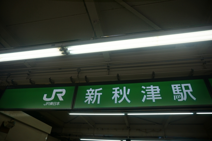 鉄道乗車記録の写真:駅舎・駅施設、様子(8)        「新秋津駅」