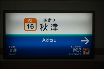 秋津駅から西武球場前駅の乗車記録(乗りつぶし)写真