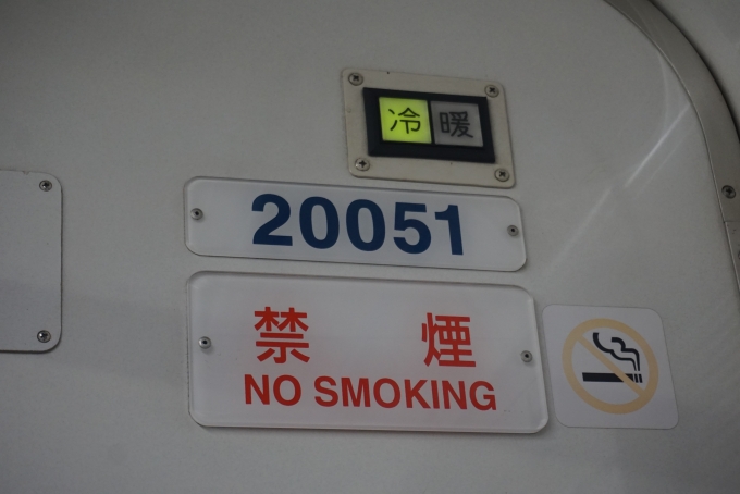 鉄道乗車記録の写真:車両銘板(3)        「西武鉄道 20051」