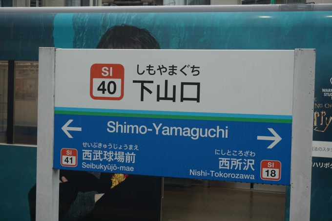 鉄道乗車記録の写真:駅名看板(6)        「下山口駅」