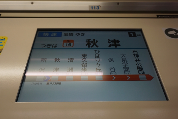 鉄道乗車記録の写真:車内設備、様子(3)        「つぎは秋津」