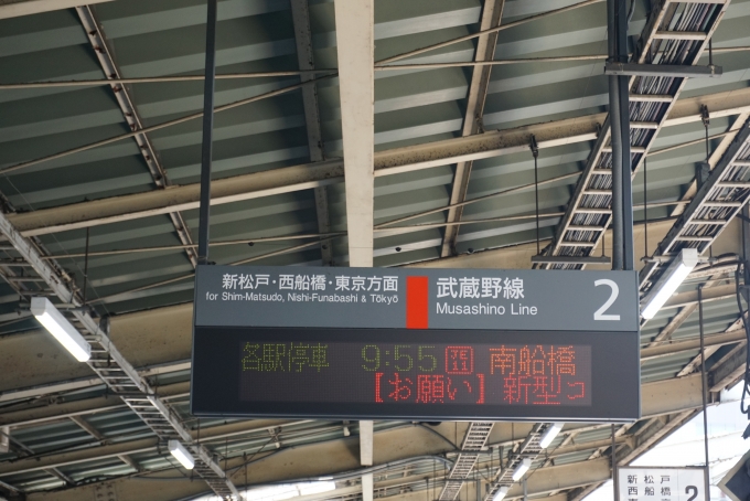 鉄道乗車記録の写真:駅舎・駅施設、様子(3)        「9時55分発南船橋行き」