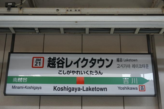 鉄道乗車記録の写真:駅名看板(3)        「越谷レイクタウン駅」