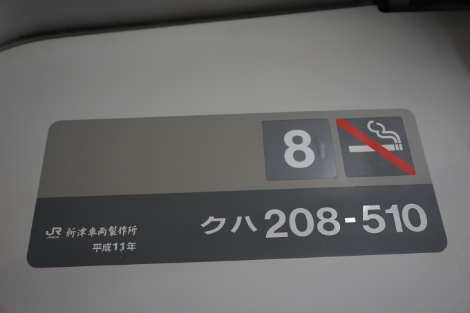 鉄道乗車記録の写真:車両銘板(4)        「JR東日本 クハ208-510」