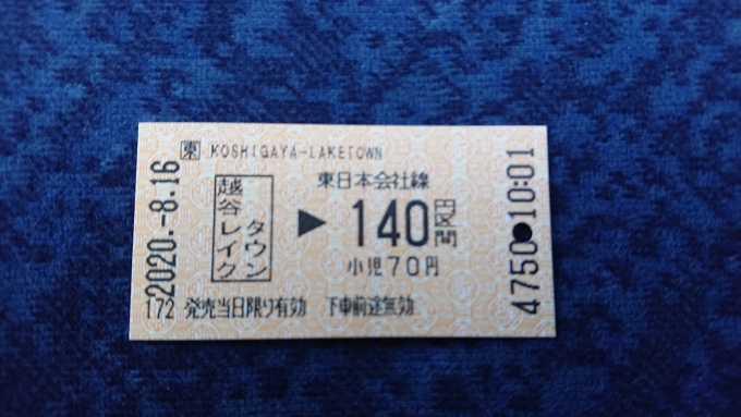 鉄道乗車記録の写真:きっぷ(5)        「越谷レイクタウン駅で購入した切符」