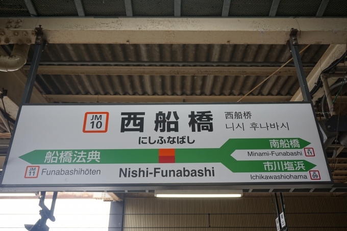 鉄道乗車記録の写真:駅名看板(6)        「武蔵野線西船橋駅」