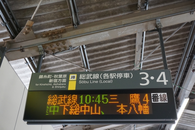 鉄道乗車記録の写真:駅舎・駅施設、様子(2)        「10時45分三鷹行き」