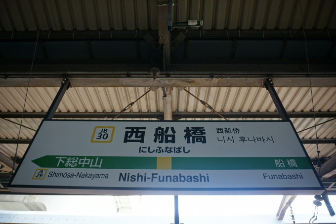 鉄道乗車記録の写真:駅名看板(3)        「総武線西船橋駅」