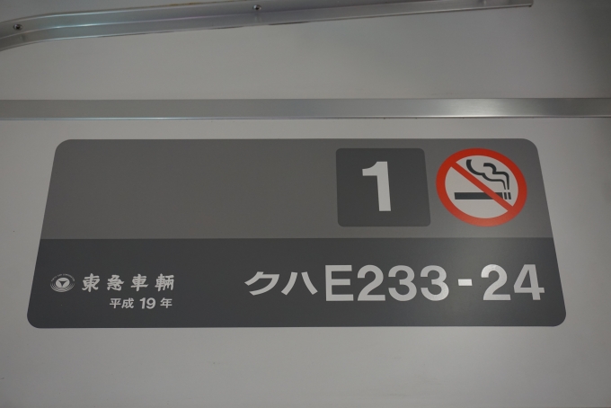 鉄道乗車記録の写真:車両銘板(2)        「JR東日本 クハE233-24」