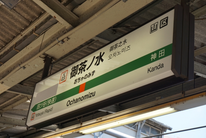 鉄道乗車記録の写真:駅名看板(3)        「中央線御茶ノ水駅」