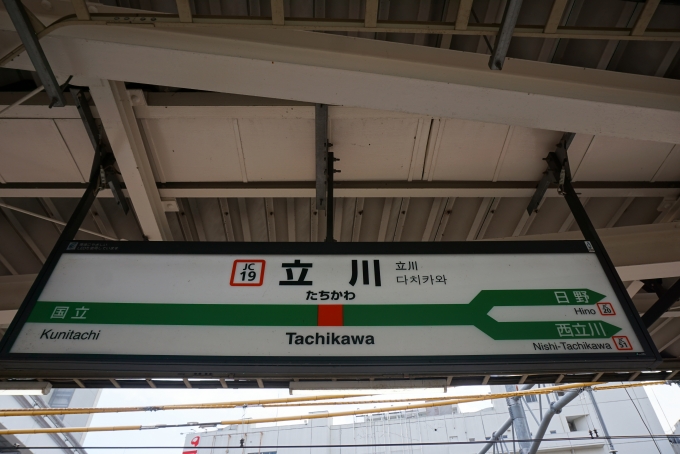 鉄道乗車記録の写真:駅名看板(2)        「立川駅」