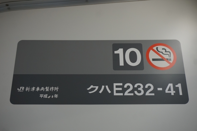 鉄道乗車記録の写真:車両銘板(3)        「JR東日本 クハE232-41」