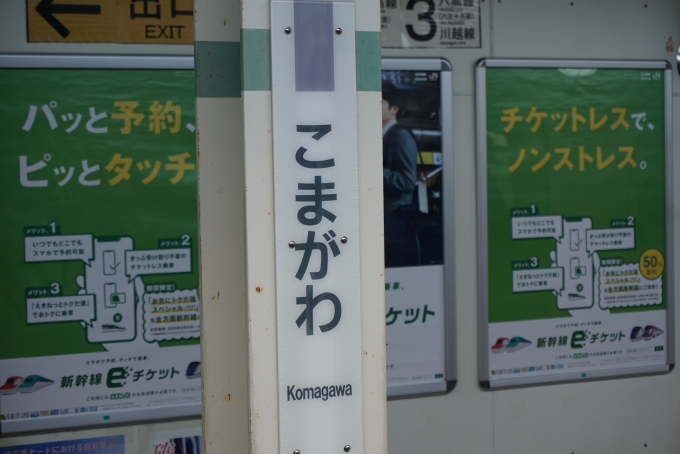 鉄道乗車記録の写真:駅名看板(4)        「高麗川駅」